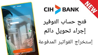 فتح حساب التوفير من تطبيق CIHMOBILE ، إستخراج الفواتير المدفوعة ، إضافة تحويل دائم