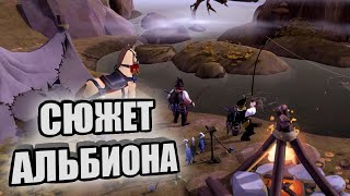 Лор Альбион Онлайн: история мира, сюжет