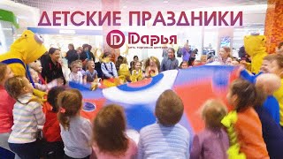 Детские праздники в ТЦ Дарья