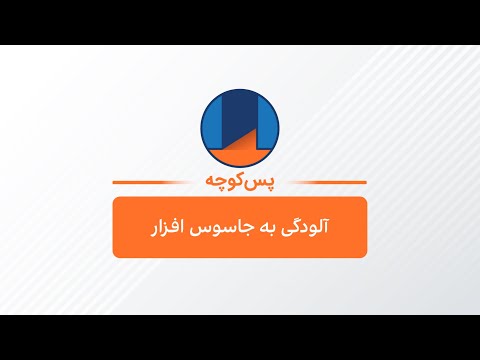 تصویری: آلودگی در کجا استفاده می شود؟