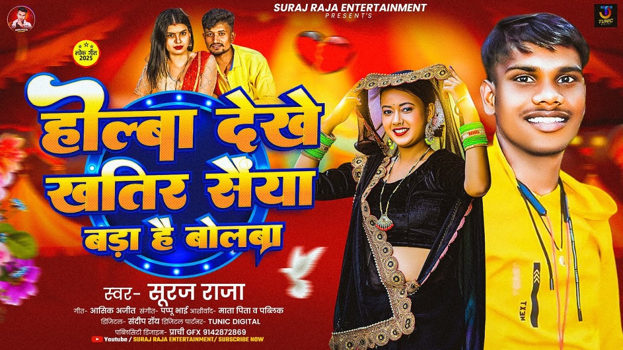 होल्बा देखे खतिर सैया बड़ा है बोलबा | #Suraj Raja | Holba Dekhe Khatir Saiya Bda Hai Bolba  Song 2025