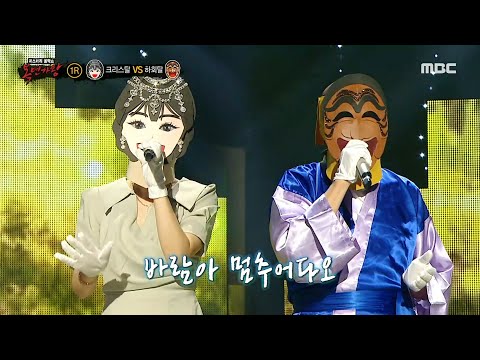 [복면가왕] '크리스탈' VS '하회탈'의 1라운드 무대 - 바람아 멈추어다오, MBC 240526 방송