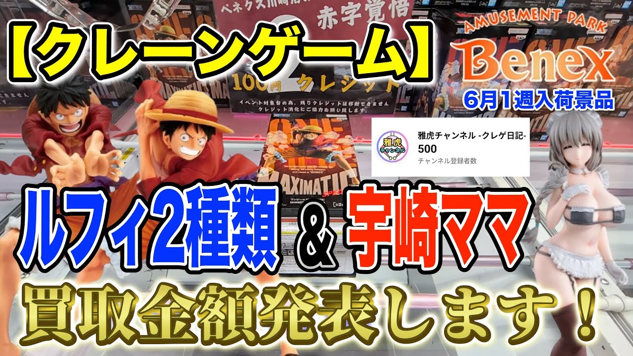 クレーンゲーム】6月1週入荷のプライズフィギュアに挑戦！＠ベネクス
