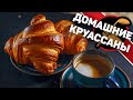 Как сделать круассаны? Рецепт настоящих французских круассанов.