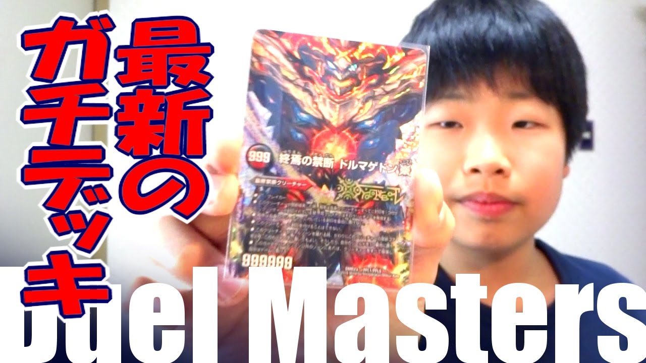 デュエマ デッキ紹介 ドルマゲドンxデッキ Duel Masters Haru Slam Youtube