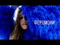 OLENA TOPOLIA (ex. ALYOSHA) - Феромони