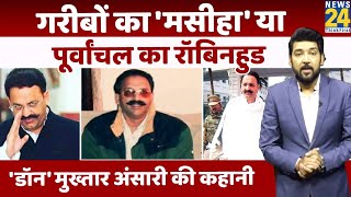 Mukhtar Ansari का कभी UP में था खौफ | Robinhood या Don | अनसुनी कहानियां | UP Election