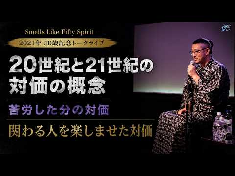 20世紀と21世紀の対価の概念【Smells Like Fifty Spirit】2021.08.17