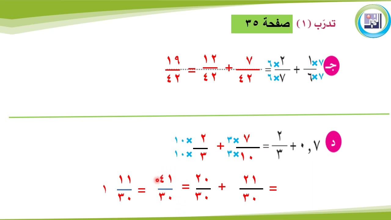 الصف السابع  رياضيات  الدرس الخامس بند  7 5جمع الكسور في صورتيها الاعتيادية والعشرية