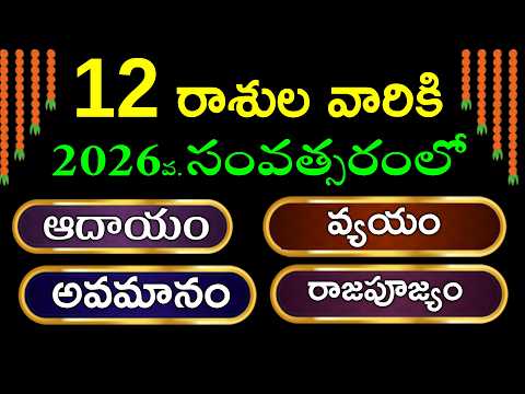 2026 ఆద య వ యయ ఫల త ల 12 ర శ ల ర శ ఫల ల 2026 Rasi Phalalu Telugu 