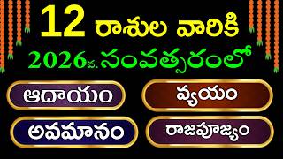 2026 ఆదాయం-వ్యయం ఫలితాలు | 12 రాశుల రాశిఫలాలు 2026 | Rasi Phalalu Telugu screenshot 1