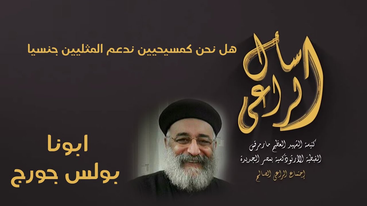 هل نحن كمسيحيين ندعم المثليين جنسيا - اسأل الراعي