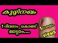 കുഴിനഖം മാറ്റാൻ ഒറ്റമൂലി/ Health Tips Malayalam