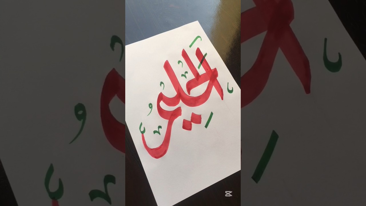 Series of writing 99 names of Allah Al Haleem in Arabic calligraphy 💫❤️