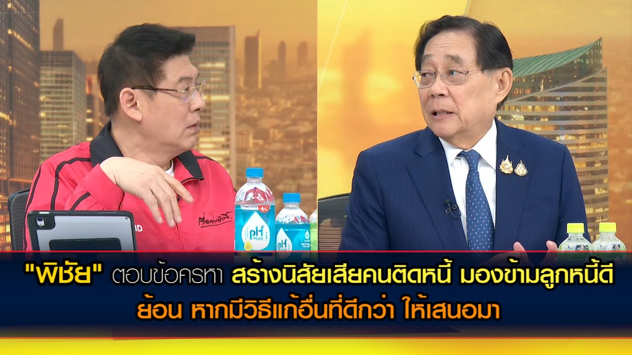 "พิชัย"ตอบข้อครหามาตรการซื้อหนี้ประชาชน 'สร้างนิสัยเสียให้คนติดหนี้ มองข้ามลูกหนี้ดี'