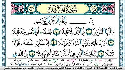 سورة المزمل مكتوبة محمود خليل الحصري Surah Al Mozamil