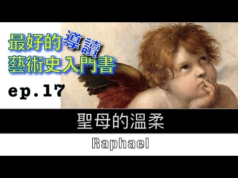 藝術的故事 ep 17 聖母的溫柔 Raphael 【屯門畫室】Story of Art by GOMBRICH 藝術歷史 | 藝術史