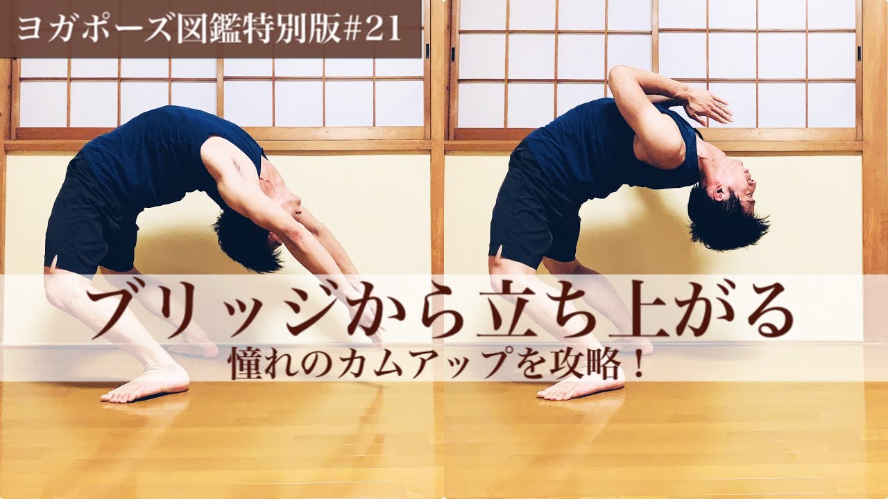 【ブリッジから立ち上がる】カムアップを成功させるためのテクニックを公開！