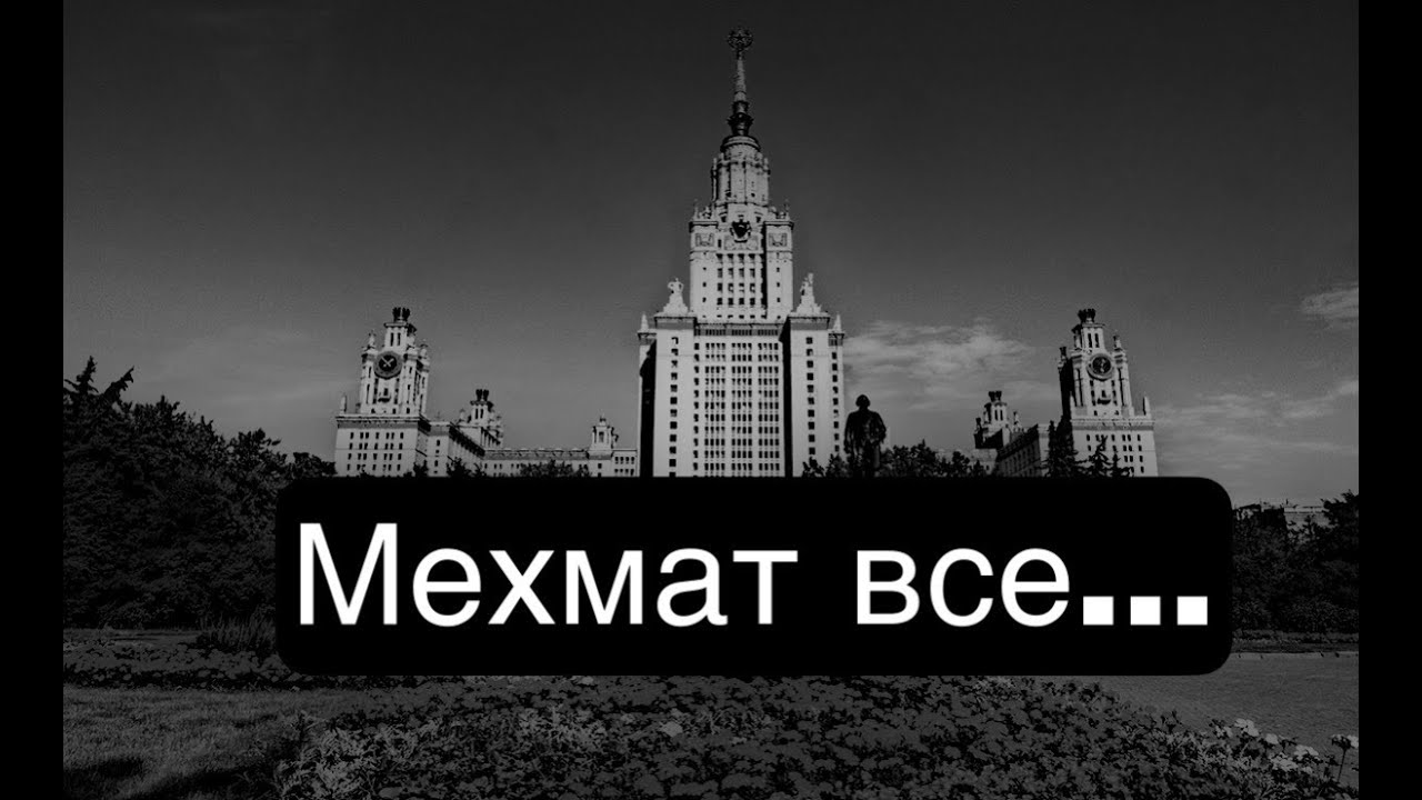 Мгу 28. Мехмат МГУ.