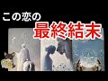 【神回🎊&辛口注意🚨救済ｱﾘ🚑💨】この恋の最終結末❤️‍🔥