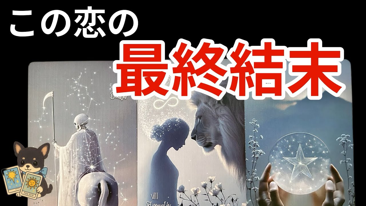 【神回🎊&辛口注意🚨救済ｱﾘ🚑💨】この恋の最終結末❤️‍🔥