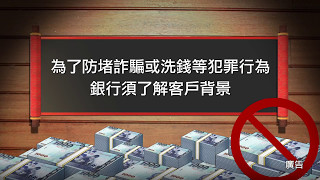 防制洗錢宣導短片