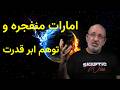 امارات منفجره و توهم ابر قدرت