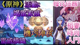 Download Lagu 《原神》2.0[活動] 竭雷索痕 [雷威橫織] [機巧陣核]說明 & BOSS攻略 +每日任務 [稻妻時尚入門]