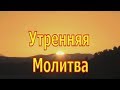 28.04.2020 Утренняя молитва церкви "Благодать"