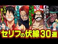 【伏線】 ある海賊って誰！？ ロジャーって生きてんの？意味深すぎるセリフ30選 【 ワンピース 】