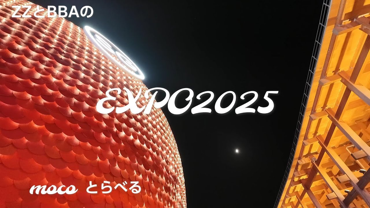 【関西万博】万博 楽しかったですね！ 初めてでも入れた 7つのパビリオン！ 最初で最後のアラ還夫婦 全力で楽しんだEXPO2025 OSAKA