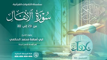 تلاوة من سورة الأنفال بصوت الشيخ أبي أسامة محمد الحكمي حفظه الله 