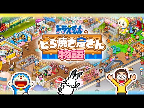 【生放送】「ドラえもんのどら焼き屋さん物語」実況プレイ