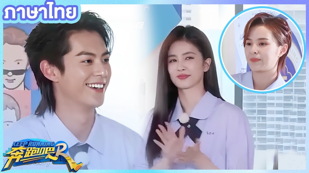 ซันนี่สอนนับเลขภาษาไทย  หวังเฮ่อตี้จับคู่ไป๋ลู่ หลี่เฉินกลายเป็นวัว | รันนิ่งแมนฉบับนิเวศวิทยา