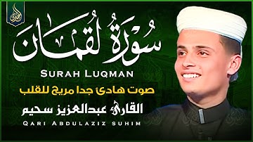 سورة لقمان كاملة ستتمنى ألا تنتهى للقارئ عبد العزيز سحيم - صوت ملائكي تقشعر له الأبدان