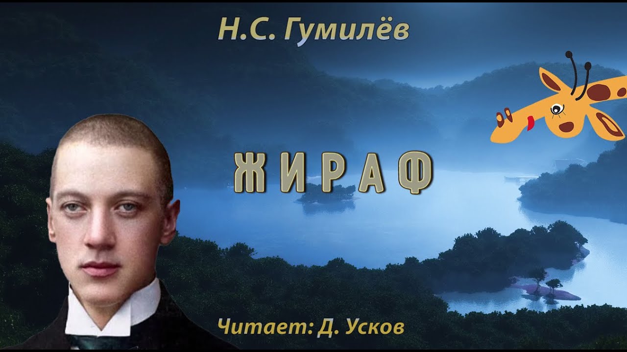 Почему стихотворение гумилева о любви названо жираф. Жираф стихотворение Гумилева. Жираф стихотворение Николая Гумилёва.