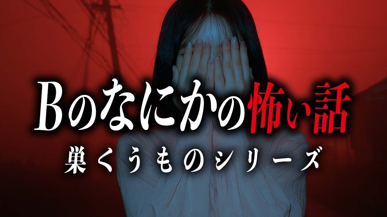 【長編８話】巣くうものシリーズまとめ【死ぬほど洒落にならない怖い話｜都市伝説｜怪談】
