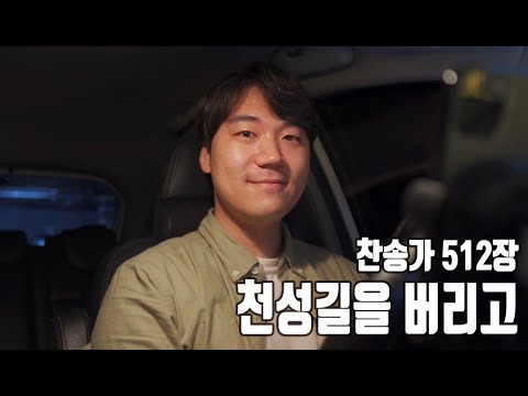 찬송가 512장ㅣ천성길을 버리고