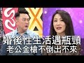 【精華版】婚後性生活遇瓶頸 老公金槍不倒出不來了