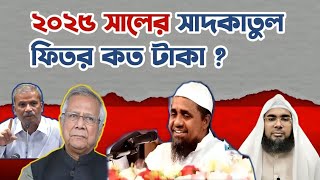 ২০২৫ সালের ফিতরা কত || ২০২৫ সালের সদকাতুল ফিতর || Sheikh baratul islam