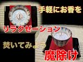 【魔除け】【リラクゼーション効果】お香を手軽に楽しんでみよう!
