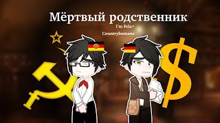 Мёртвый родственник…| I’m Fela•| countryhumans | my AU| Gacha life 2| GDR| FRG|🇩🇪