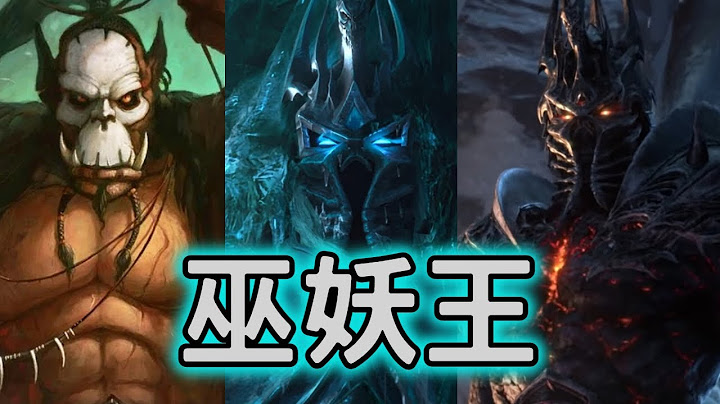 [人物志] 世界上永远要有一个得巫妖王 - 天天要闻