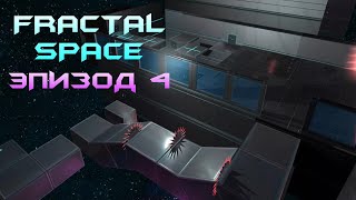 Fractal Space (Фрактальный Космос) - Эпизод 4 - Прохождение