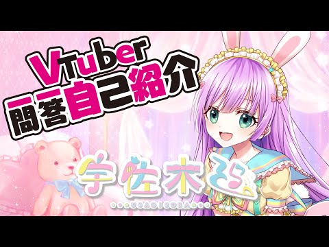 【自己紹介】#Vtuber一問一答自己紹介 【Vtuber/宇佐木そら】
