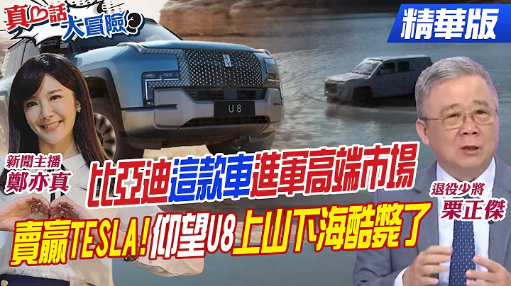 【#真心话大冒险】比亚迪.宁德时代入列!美国防禁采购"中企电池"恐踢铁板?全球最大电动车制造商就在中国!"比亚迪"销量超车特斯拉 又推"仰望系列"竞争豪车市场@Global_Vision - 天天要闻