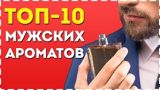 ТОП-10 МУЖСКИХ АРОМАТОВ! Лучший Мужской Парфюм и Туалетная Вода Для Мужчин!