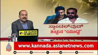 ಸಂಚಲನ ಸೃಷ್ಟಿಸಿದ ಸುದೀಪ್ ಮಾತು; ವಿಜಯಲಕ್ಷ್ಮಿ ಕಿಡಿ | News Hour | Kiccha Sudeep | Vijayalakshmi Darshan
