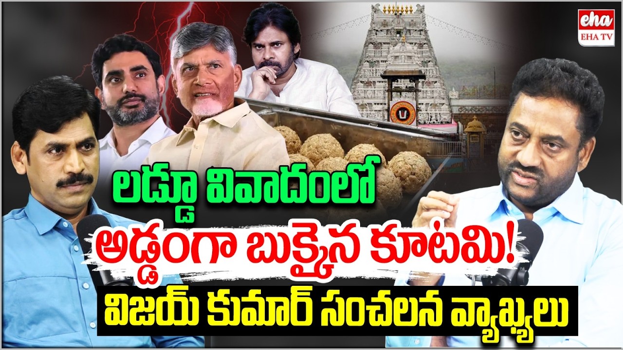 Ex IAS Vijay Kumar About Tirumala Laddu Issue | Chandrababu | Pawan Kalyan | EHA TV