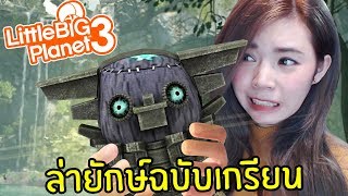 ล่ายักษ์ฉบับเกรียน | Little big planet 3